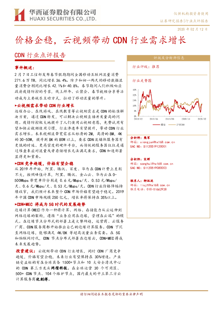 华西证券：CDN行业点评报告：价格企稳，云视频带动CDN行业需求增长