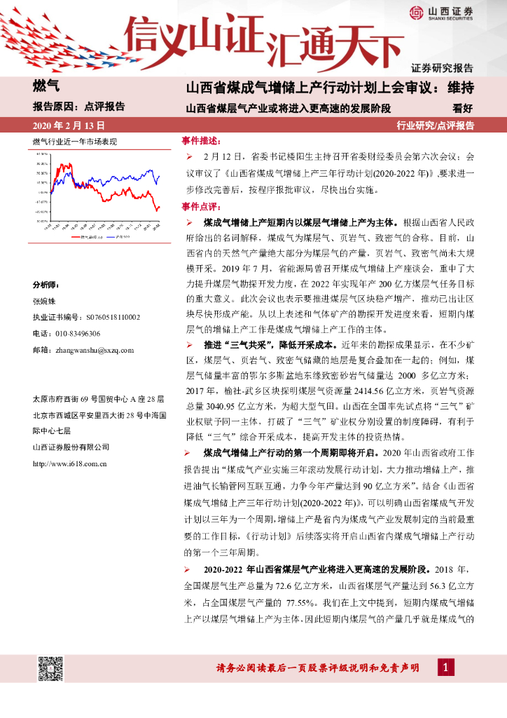 山西证券：山西省煤成气增储上产行动计划上会审议：山西省煤层气产业或将进入更高速的发展阶段
