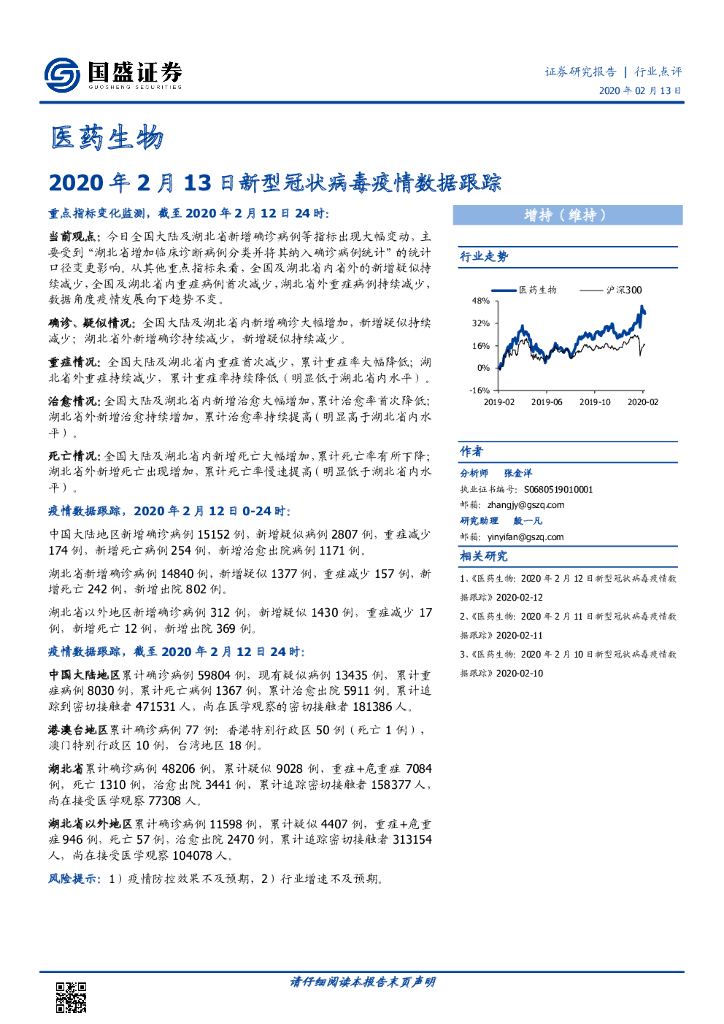 国盛证券：医药生物：2020年2月13日新型冠状病毒疫情数据跟踪