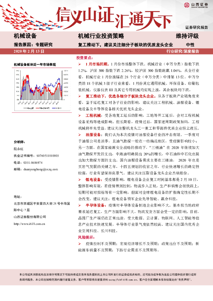 山西证券：机械行业投资策略：复工推动下，建议关注细分子板块的优质龙头企业