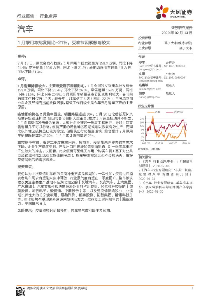 天风证券：汽车：1月乘用车批发同比-21%，受春节因素影响较大