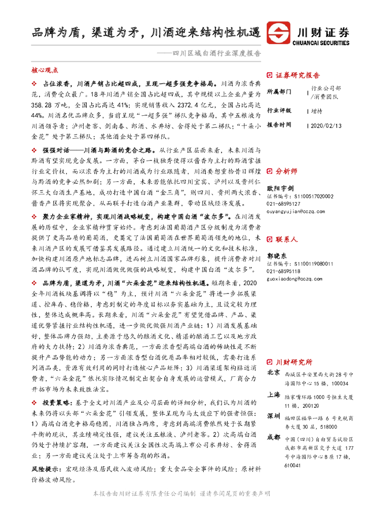 川财证券：四川区域白酒行业深度报告：品牌为盾，渠道为矛，川酒迎来结构性机遇