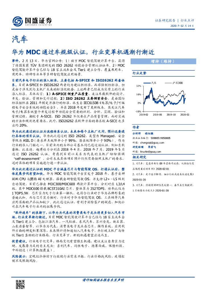 国盛证券：汽车：华为MDC通过车规级认证，行业变革机遇渐行渐近