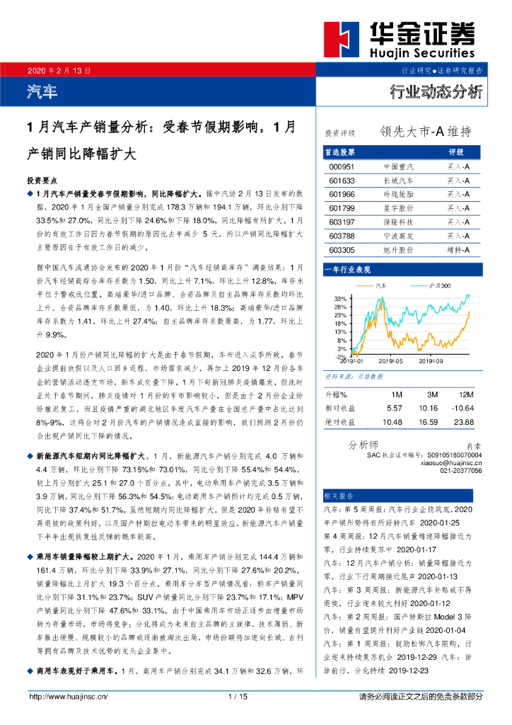 华金证券：1月汽车产销量分析：受春节假期影响，1月产销同比降幅扩大