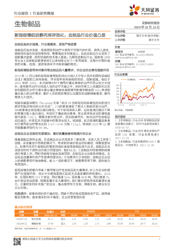 天风证券：生物制品：新冠疫情促进静丙库存消化，血制品行业价值凸显