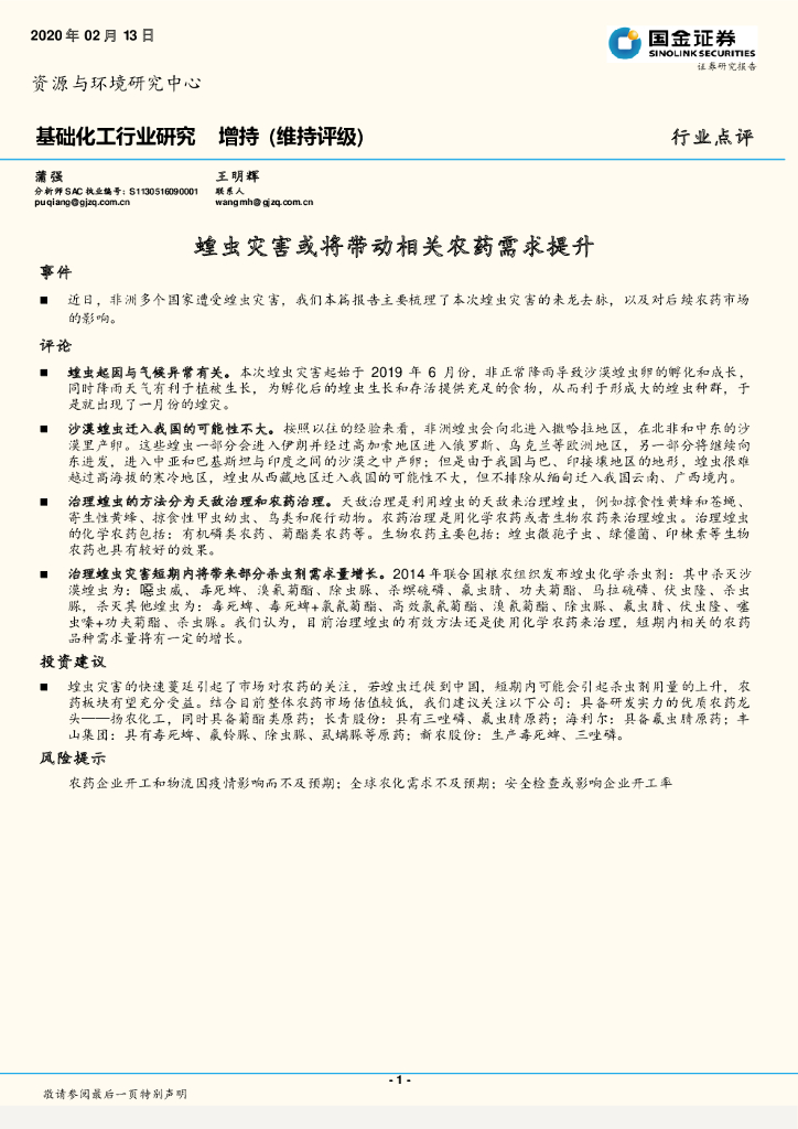 国金证券：基础化工行业研究：蝗虫灾害或将带动相关农药需求提升
