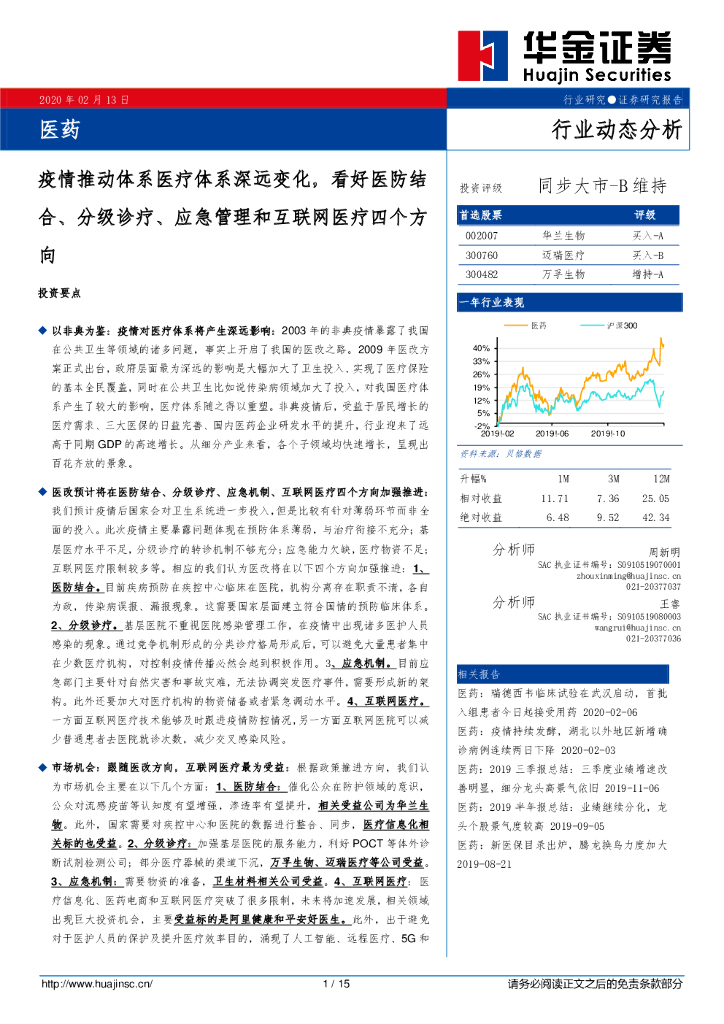 华金证券：医药行业动态分析：疫情推动体系医疗体系深远变化，看好医防结合、分级诊疗、应急管理和互联网医疗四个方向