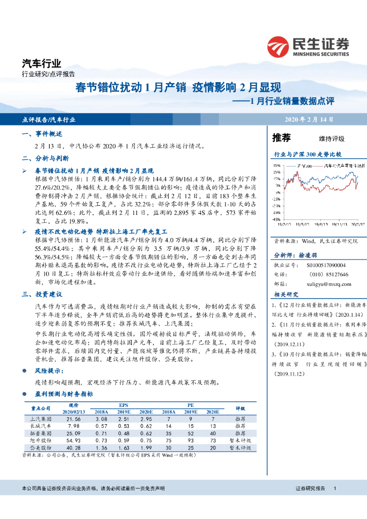 民生证券：汽车行业1月行业销量数据点评：春节错位扰动1月产销疫情影响2月显现