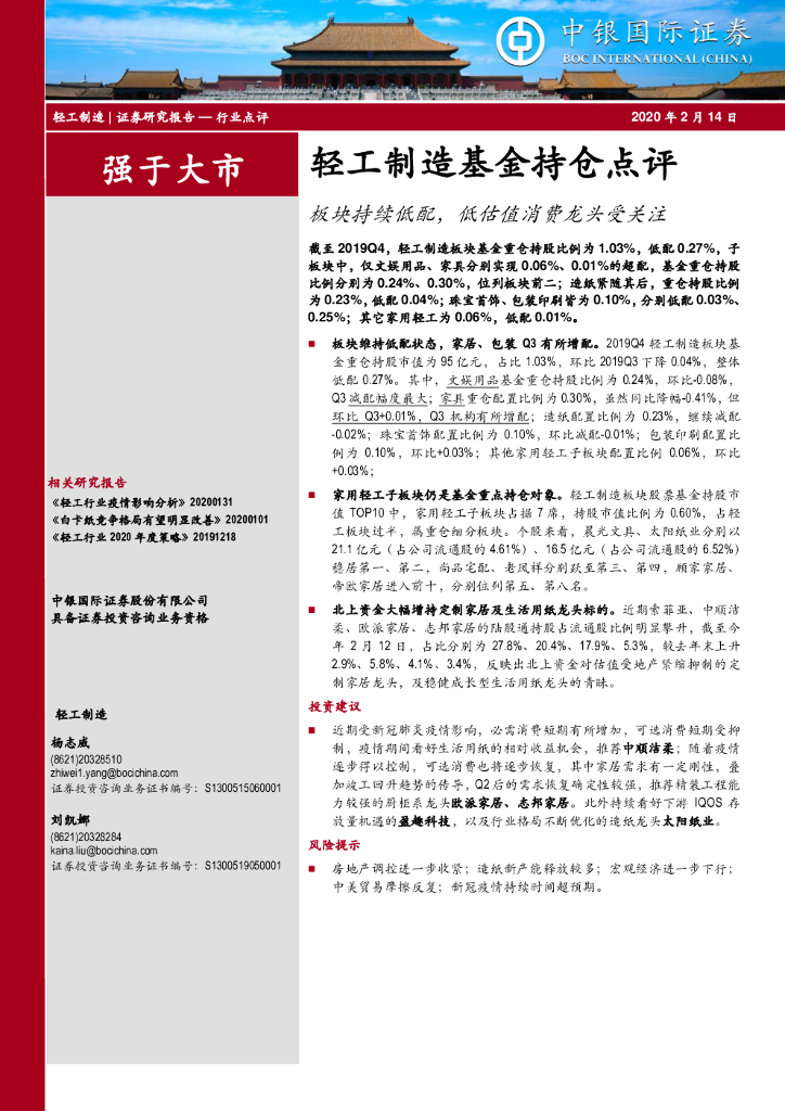 中银证券：轻工制造基金持仓点评：板块持续低配，低估值消费龙头受关注