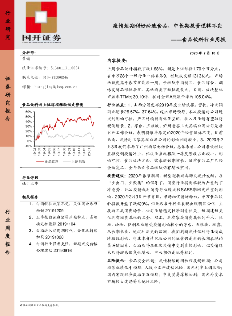 国开证券：食品饮料行业周报：疫品情饮短料期利好必选食品，中长期投资逻辑不变