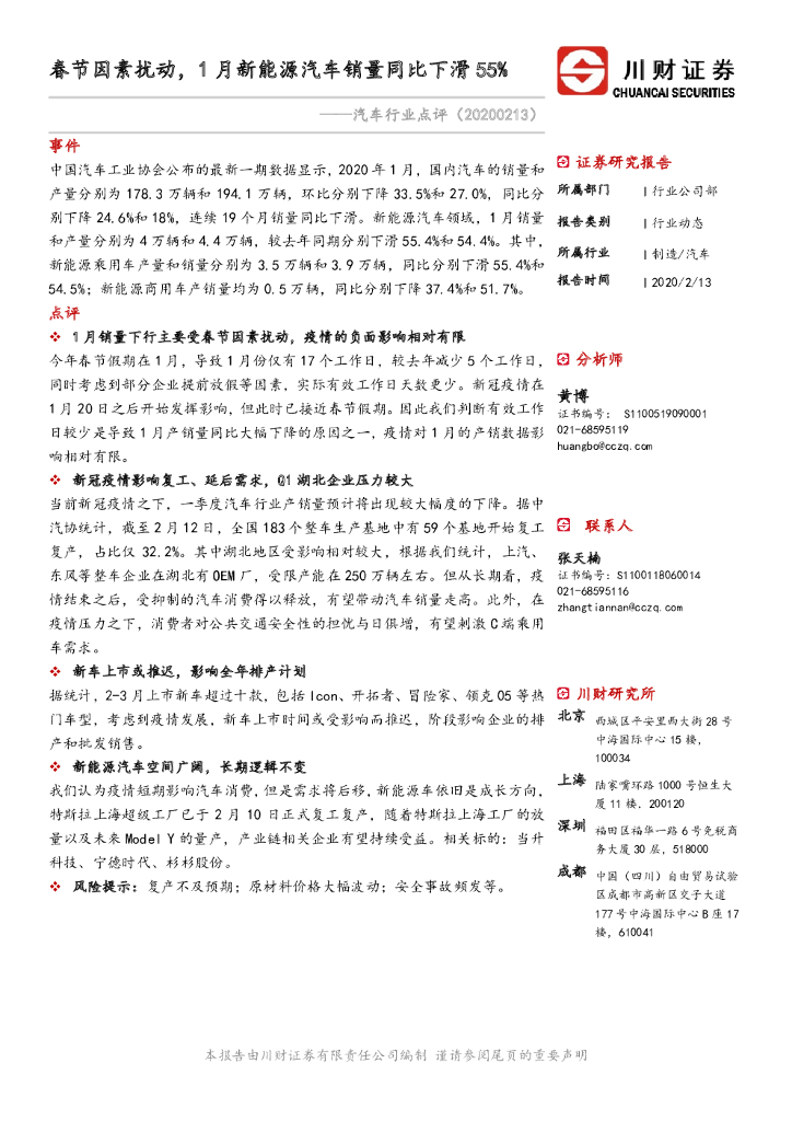 川财证券：汽车行业点评：春节因素扰动，1月新能源汽车销量同比下滑55%