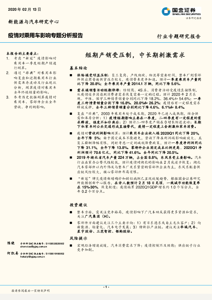 国金证券：疫情对乘用车影响专题分析报告：短期产销受压制，中长期刺激需求