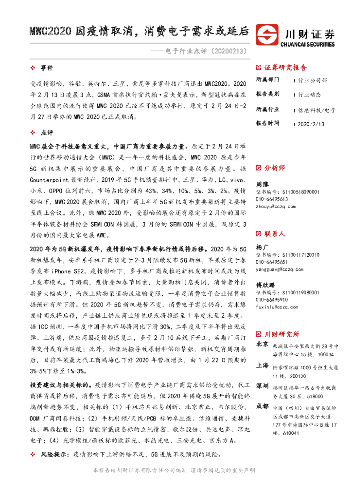 川财证券：电子行业点评：MWC2020因疫情取消，消费电子需求或延后