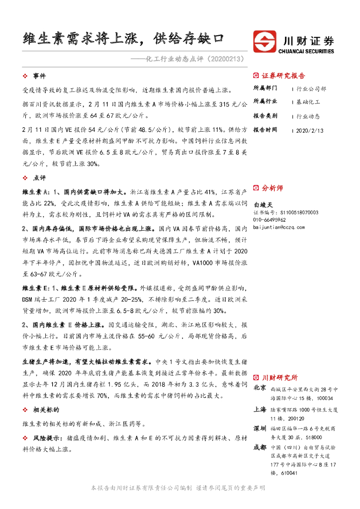 川财证券：化工行业动态点评：维生素需求将上涨，供给存缺口