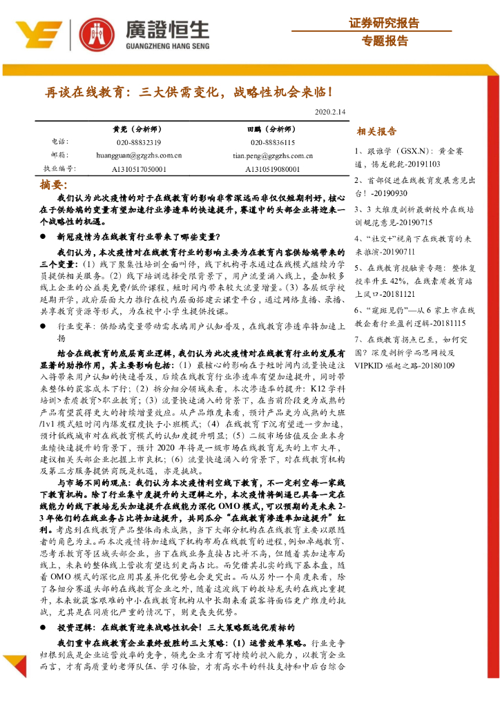 广证恒生证券研究所：再谈在线教育：三大供需变化，战略性机会来临！