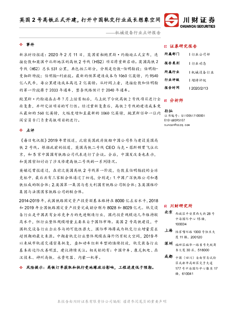 川财证券：机械设备行业点评报告：英国2号高铁正式开建，打开中国轨交行业成长想象空间