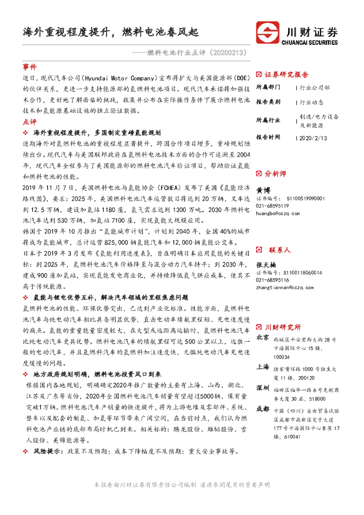 川财证券：燃料电池行业点评：海外重视程度提升，燃料电池春风起