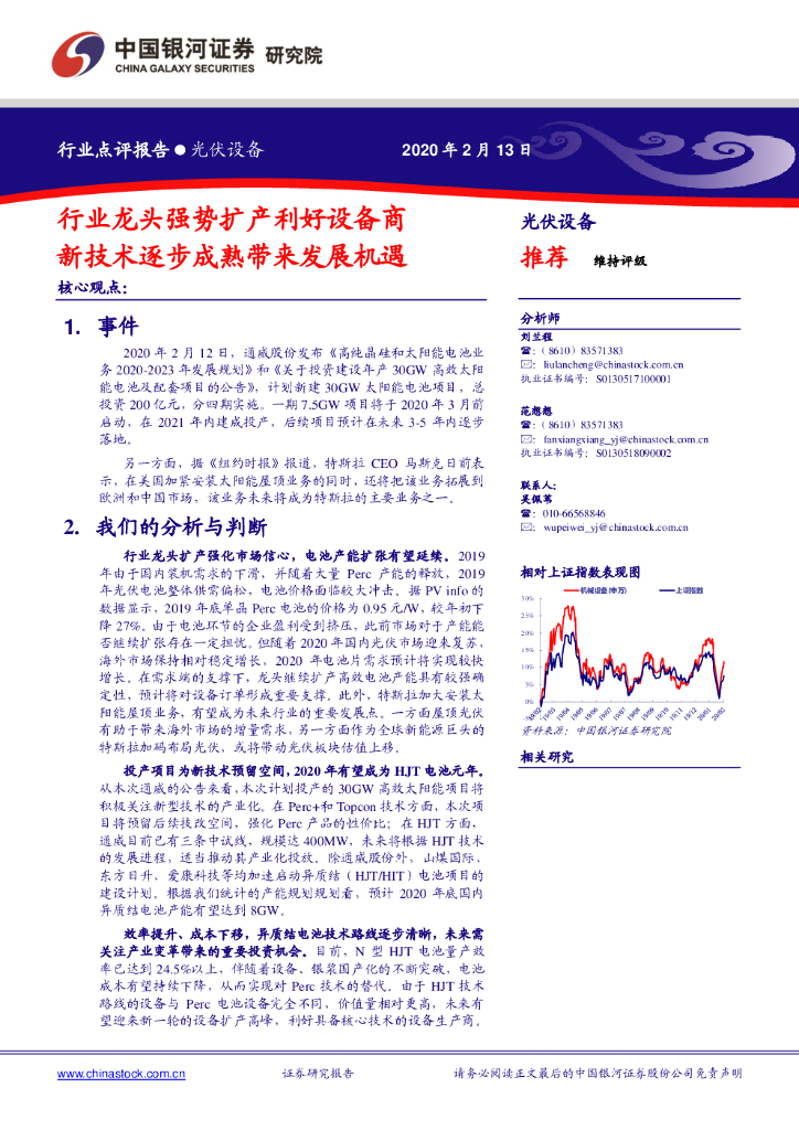 中国银河：光伏设备行业点评报告：行业龙头强势扩产利好设备商，新技术逐步成熟带来发展机遇