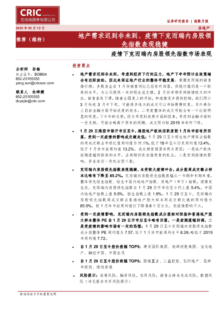 克而瑞证券：疫情下克而瑞内房股领先指数市场表现：地产需求迟到非未到、疫情下克而瑞内房股领先指数表现稳健