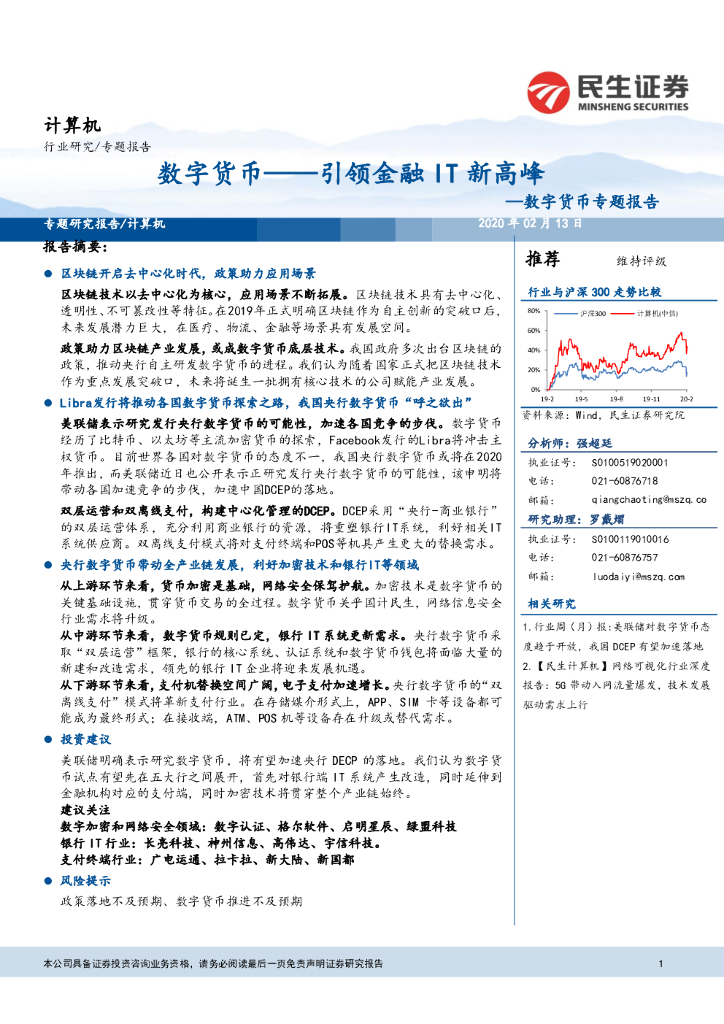 民生证券：计算机行业数字货币专题报告：数字货币——引领金融IT新高峰