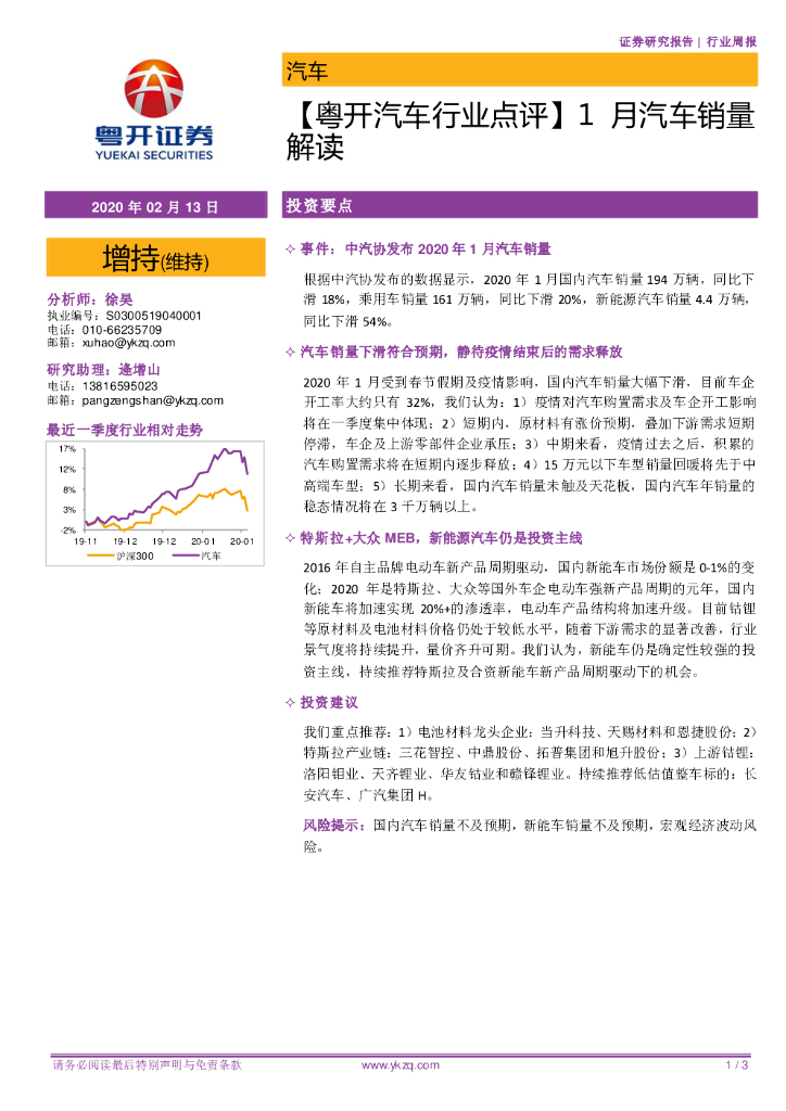 粤开证券：【粤开汽车行业点评】1月汽车销量解读