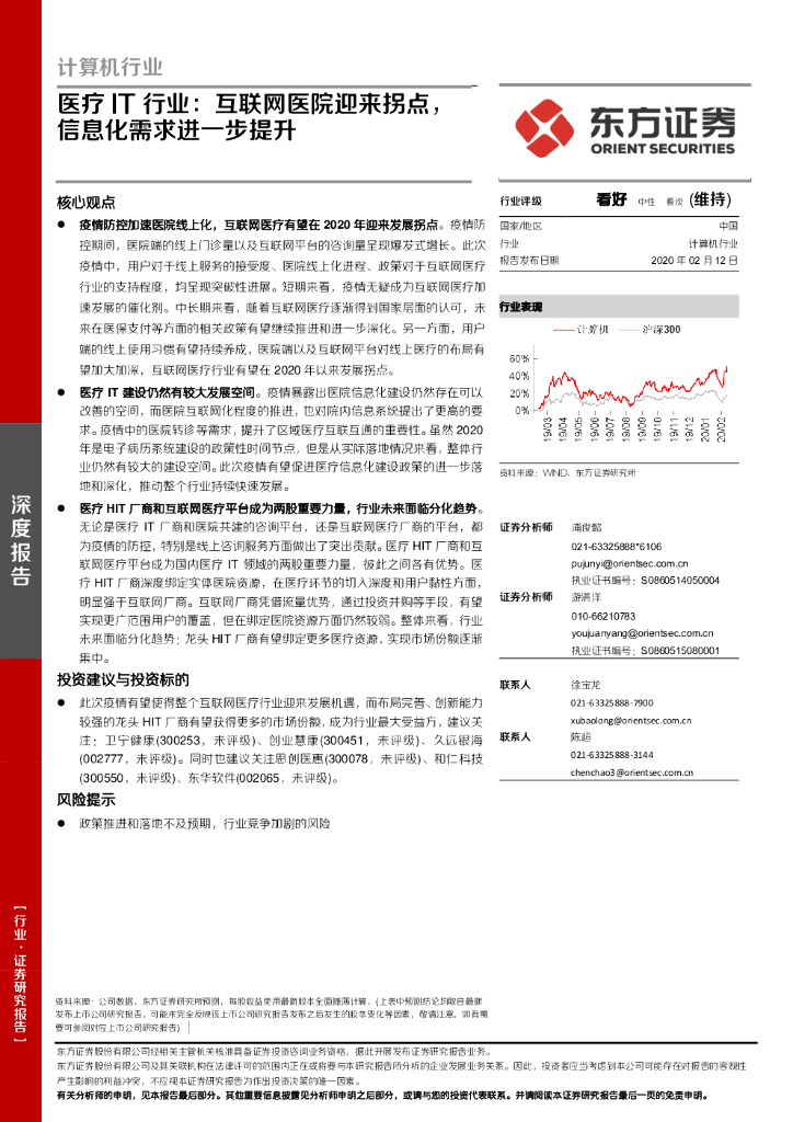东方证券：医疗IT行业：互联网医院迎来拐点，信息化需求进一步提升