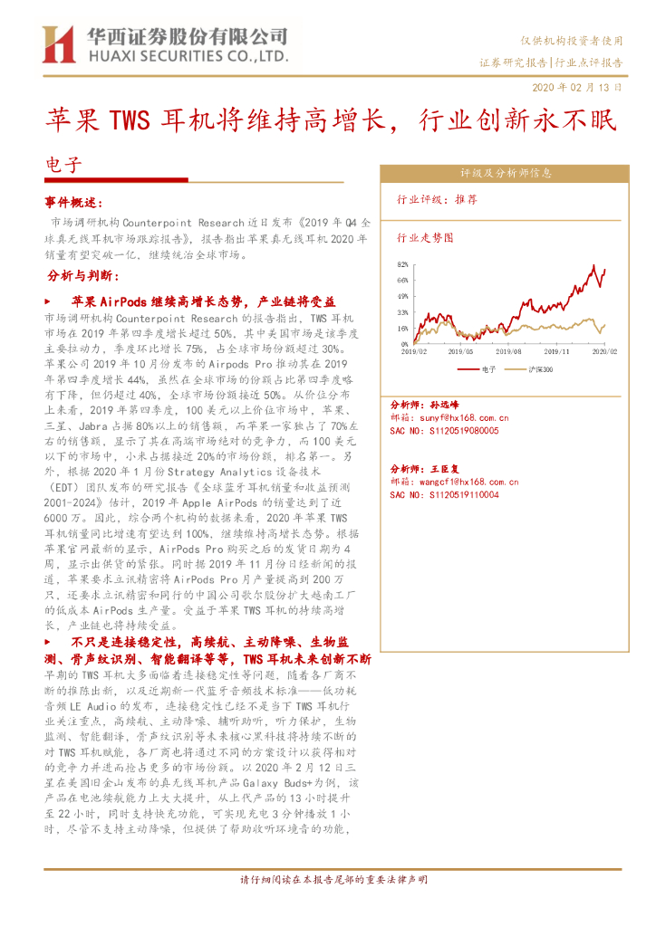 华西证券：电子：苹果TWS耳机将维持高增长，行业创新永不眠