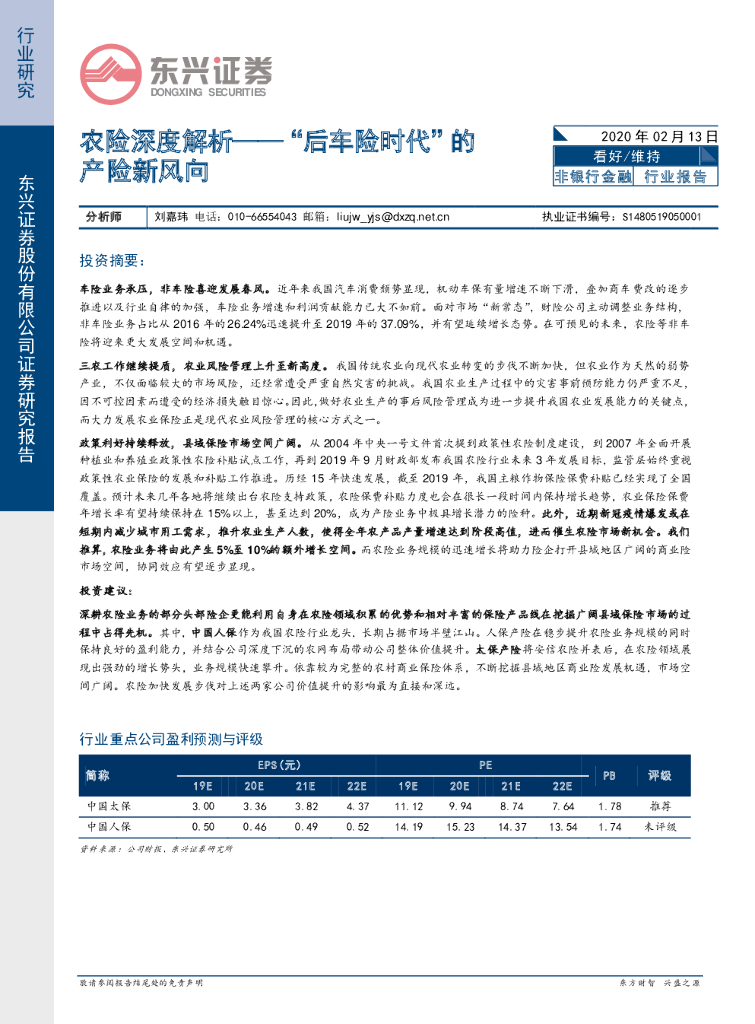 东兴证券：农险深度解析——“后车险时代”的产险新风向
