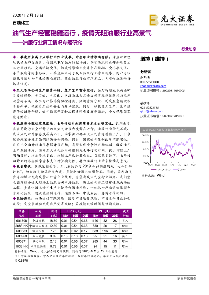 光大证券：油服行业复工情况专题研究：油气生产经营稳健运行，疫情无阻油服行业高景气