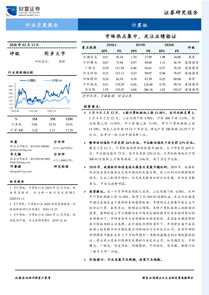 财富证券：计算机行业月度报告：市场热点集中，关注业绩验证