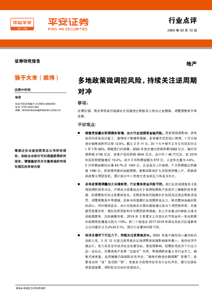 平安证券：地产：多地政策微调控风险，持续关注逆周期对冲