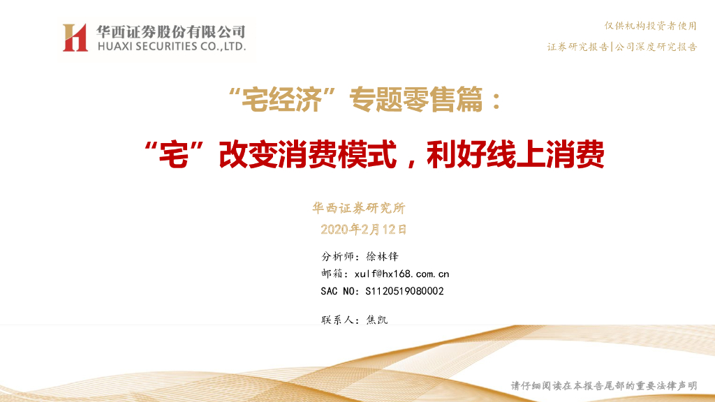 华西证券：“宅经济”专题零售篇：“宅”改变消费模式，利好线上消费