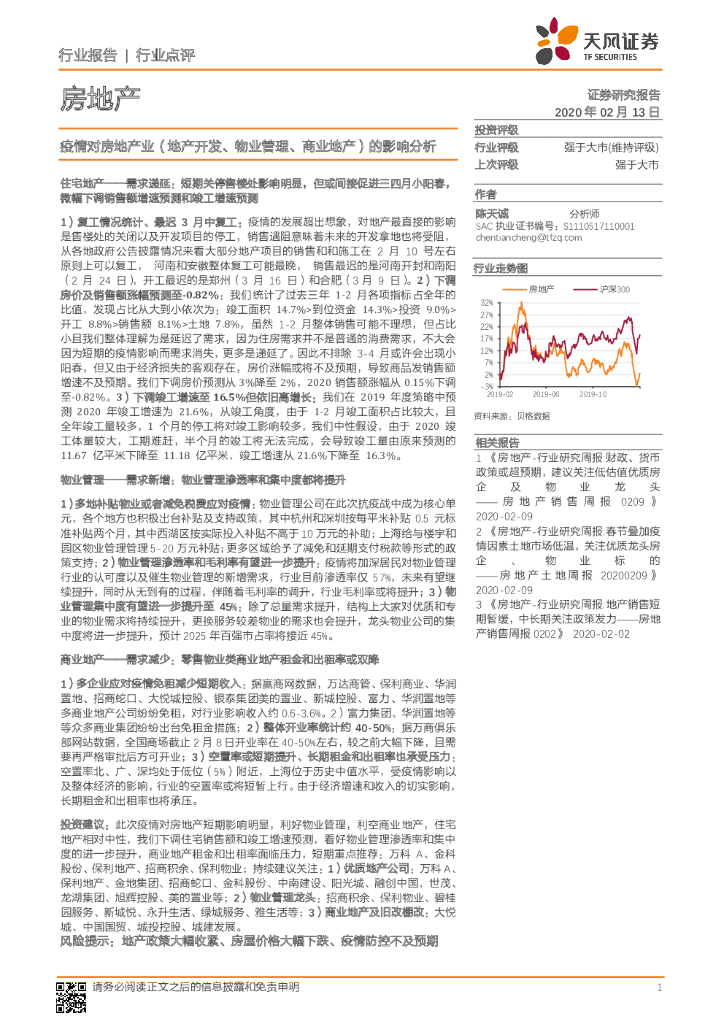 天风证券：疫情对房地产业（地产开发、物业管理、商业地产）的影响分析