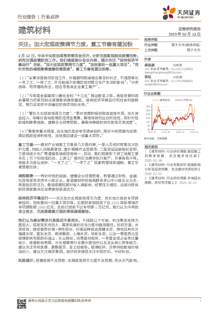 天风证券：建筑材料：关注：加大宏观政策调节力度，复工节奏有望加快
