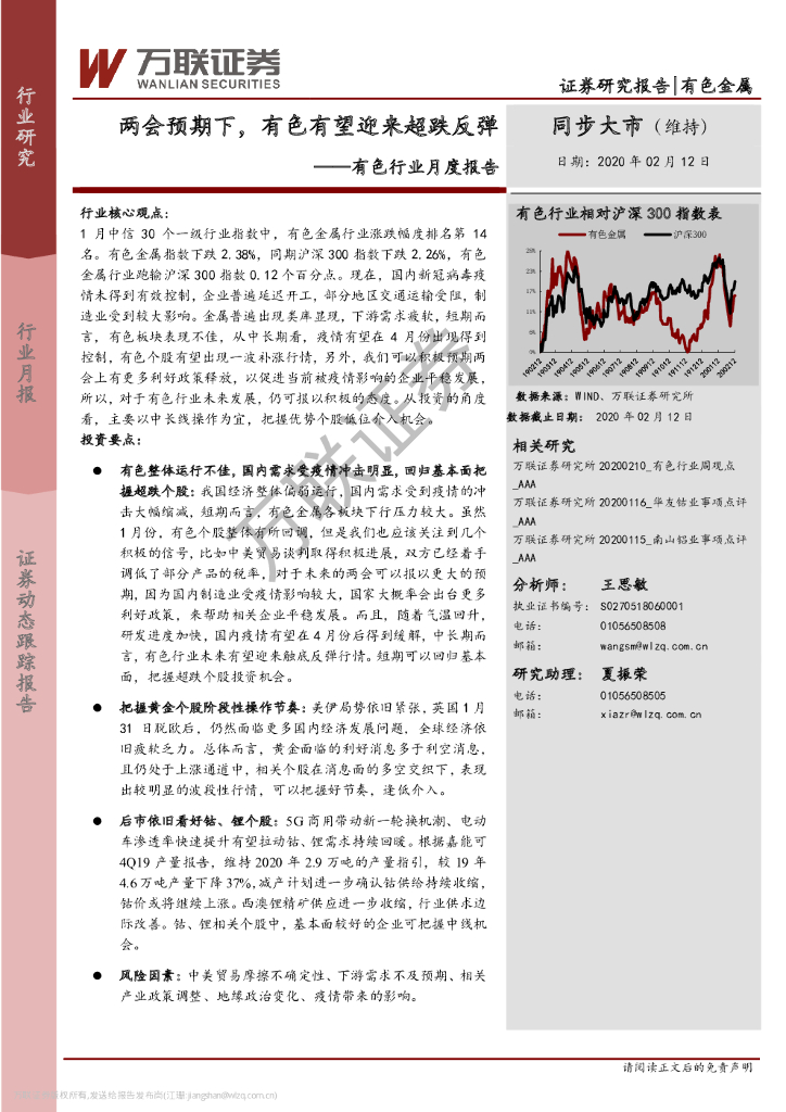 万联证券：有色行业月度报告：两会预期下，有色有望迎来超跌反弹