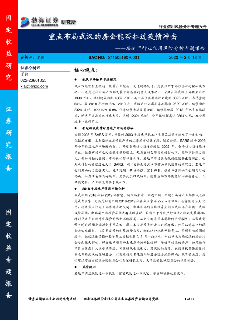 渤海证券：房地产行业信用风险分析专题报告：重点布局武汉的房企能否扛过疫情冲击