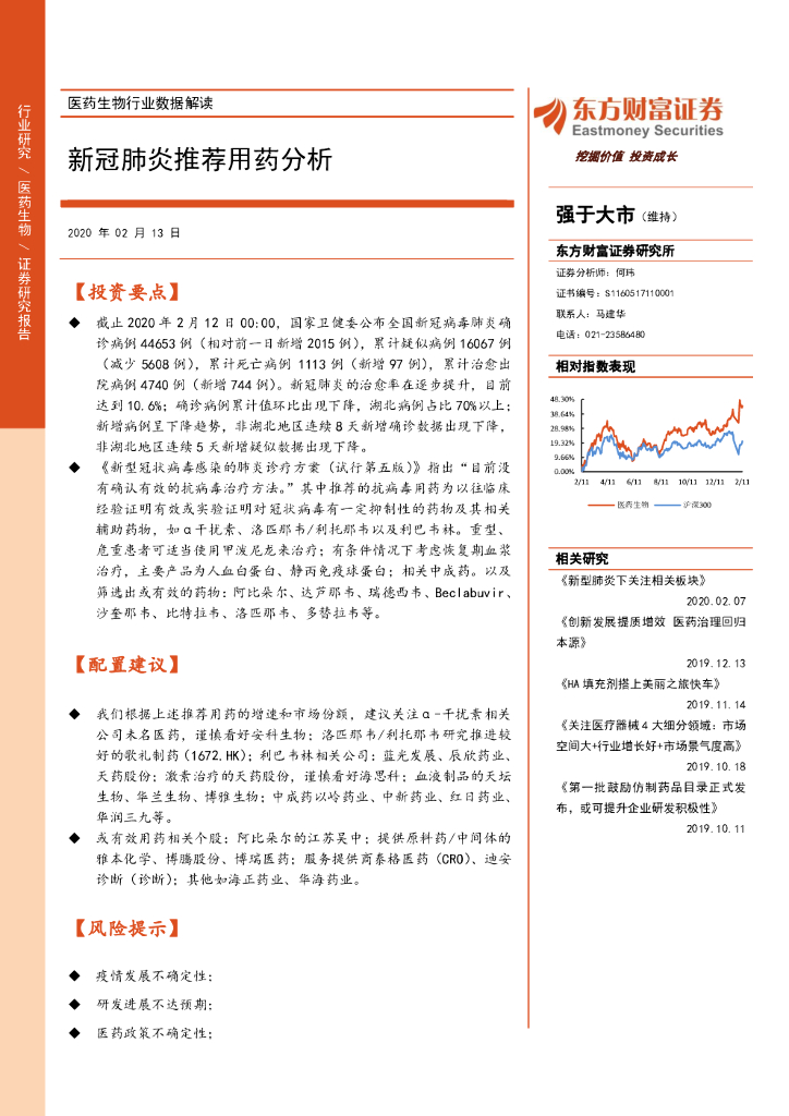 东方财富证券：医药生物行业数据解读：新冠肺炎推荐用药分析