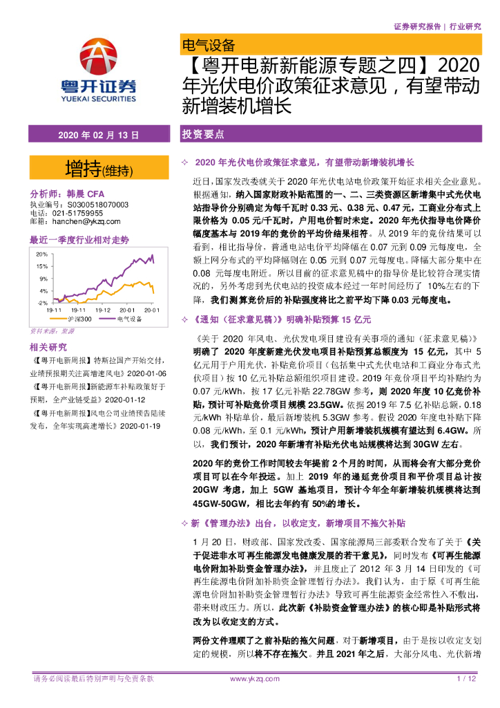 粤开证券：【粤开电新新能源专题之四】2020年光伏电价政策征求意见，有望带动新增装机增长