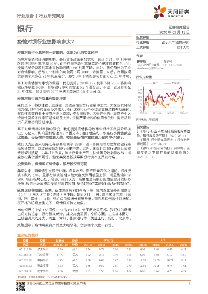 天风证券：银行：疫情对银行业绩影响多大？