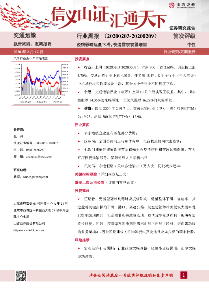 山西证券：交通运输行业周报：疫情影响运量下滑，快递需求有望增加