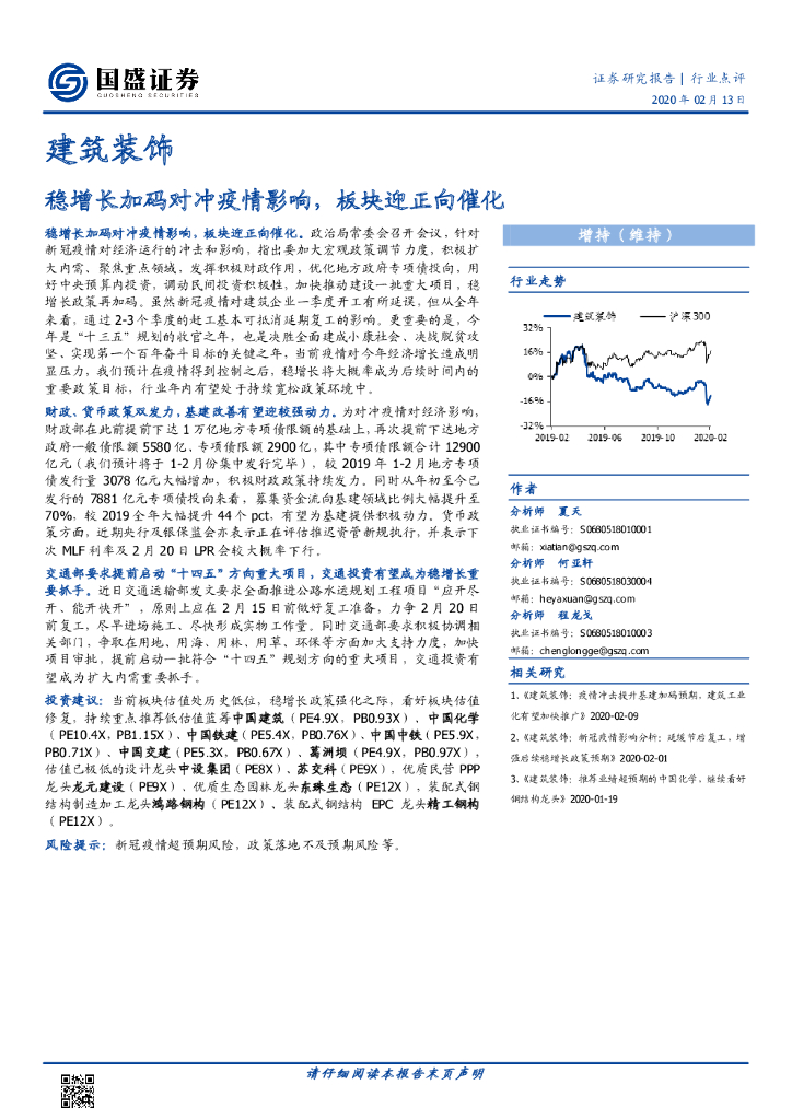国盛证券：建筑装饰：稳增长加码对冲疫情影响，板块迎正向催化