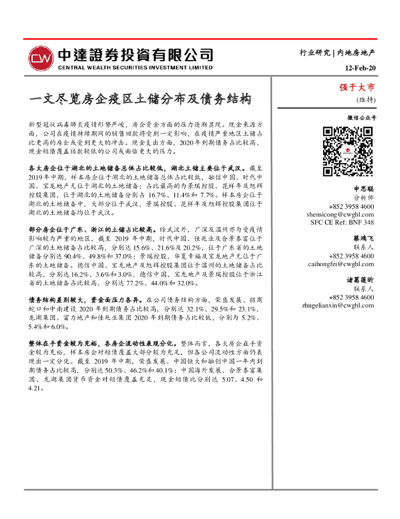 中达证券投资：内地房地产：一文尽览房企疫区土储分布及债务结构