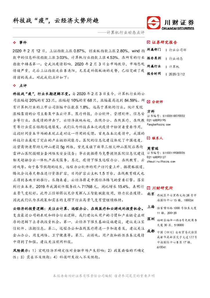 川财证券：计算机行业动态点评：科技战“疫”，云经济大势所趋