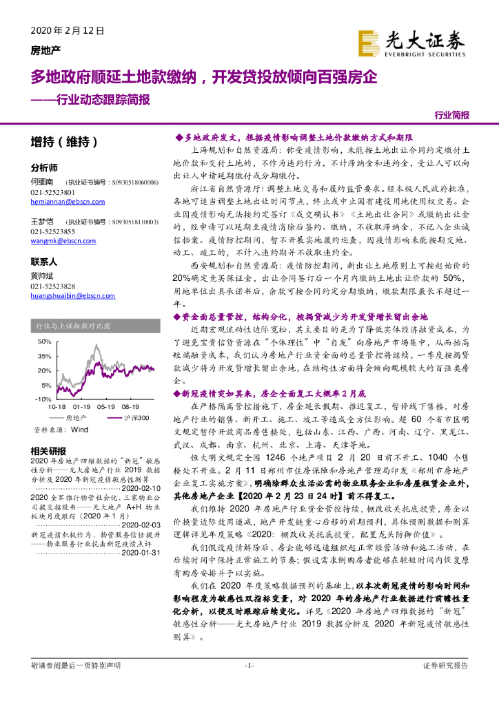 光大证券：房地产行业动态跟踪简报：多地政府顺延土地款缴纳，开发贷投放倾向百强房企
