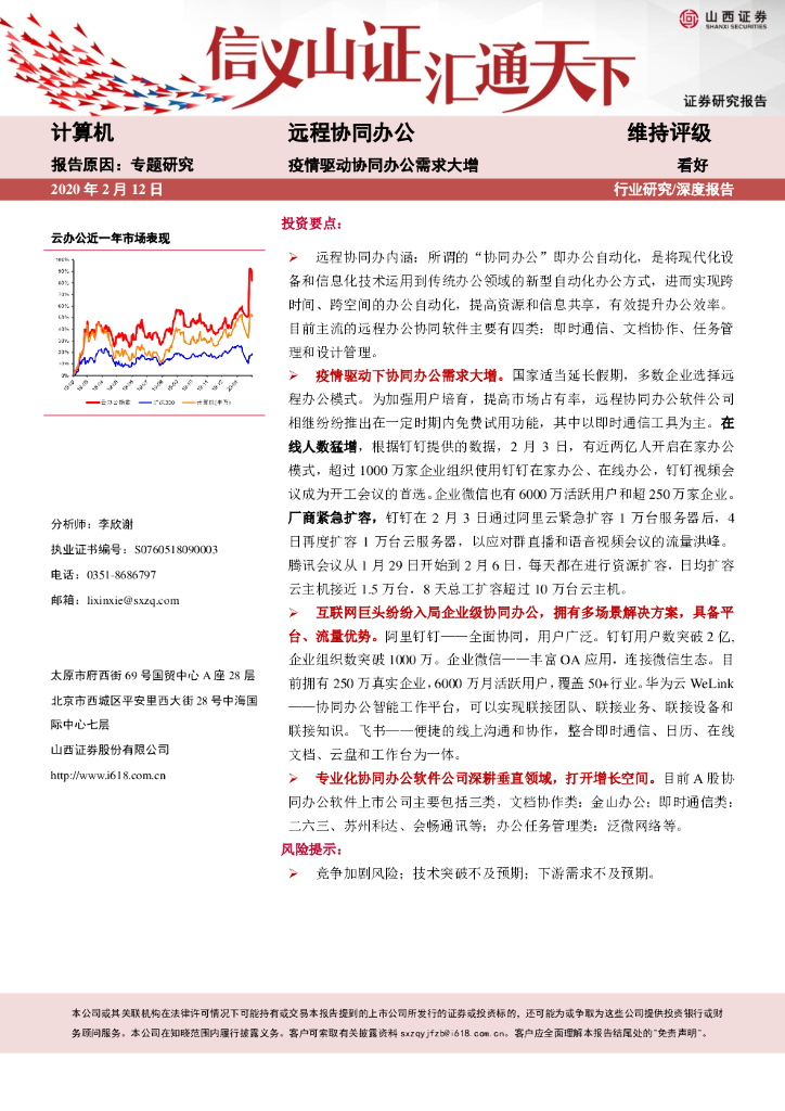 山西证券：计算机：疫情驱动协同办公需求大增