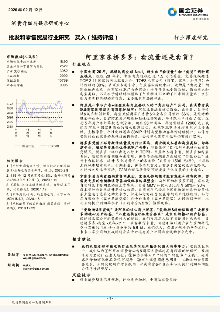 国金证券：批发和零售贸易行业研究：阿里京东拼多多：卖流量还是卖货？