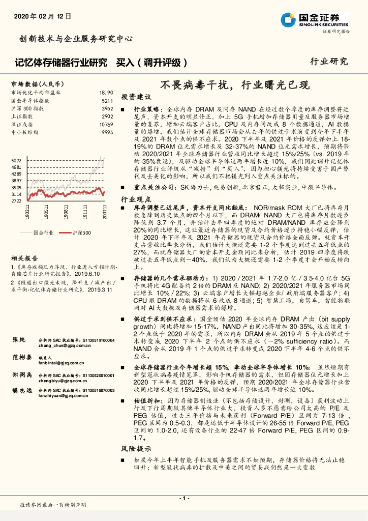 国金证券：记忆体存储器行业研究：不畏病毒干扰，行业曙光已现
