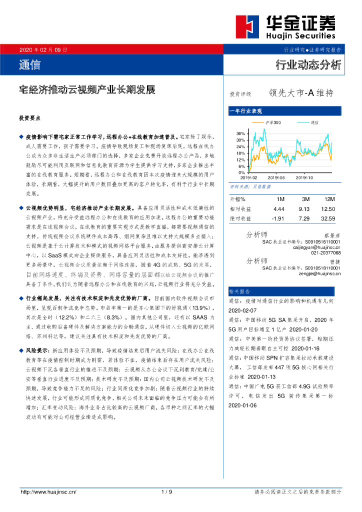 华金证券：通信行业动态分析：宅经济推动云视频产业长期发展