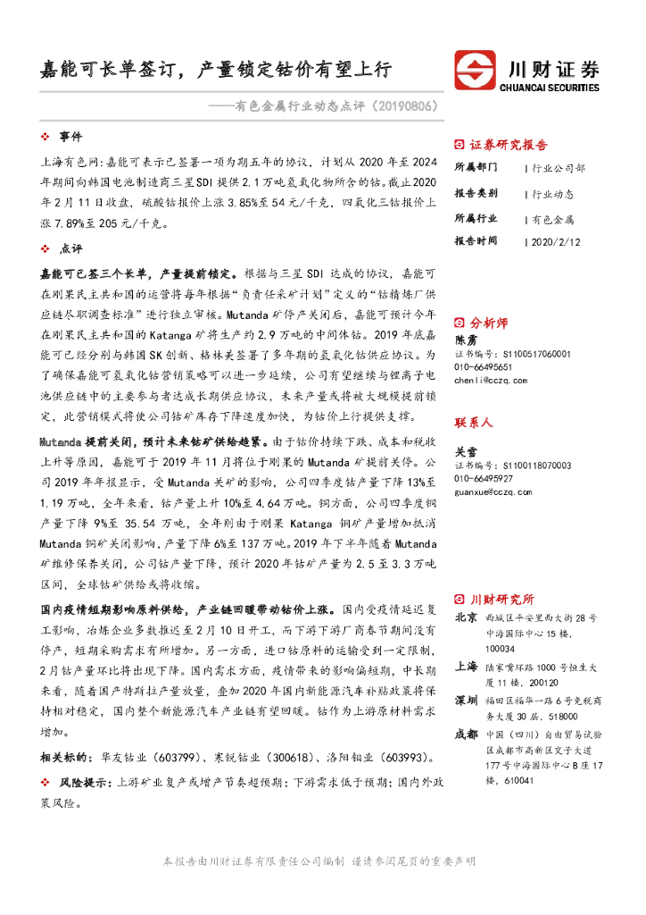 川财证券：有色金属行业动态点评：嘉能可长单签订，产量锁定钴价有望上行