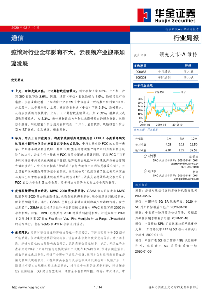 华金证券：通信行业周报：疫情对行业全年影响不大，云视频产业迎来加速发展
